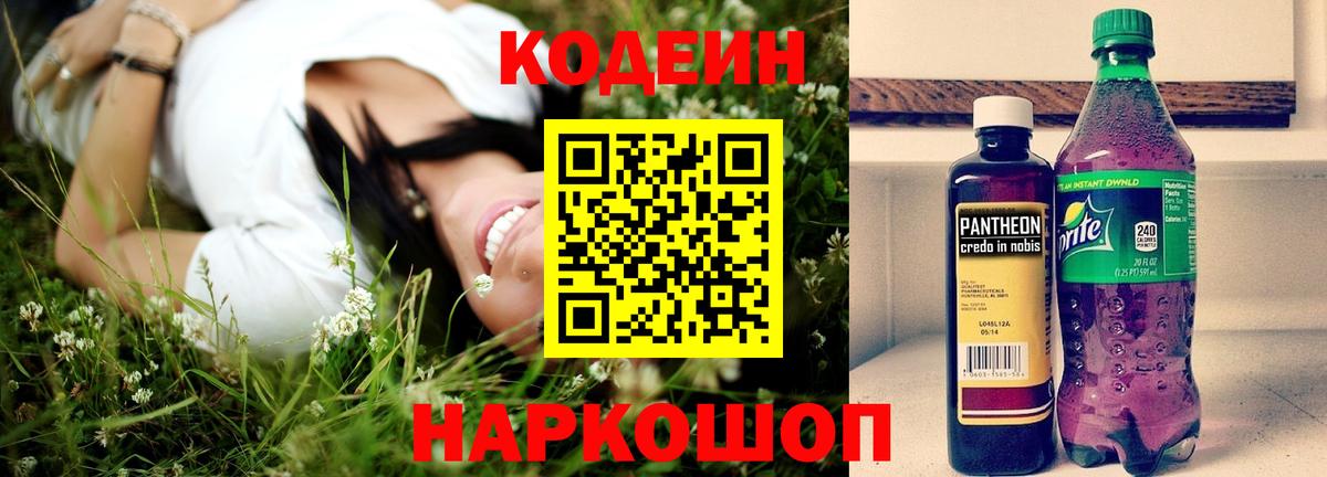 Codein напиток Lean (лин) Видное